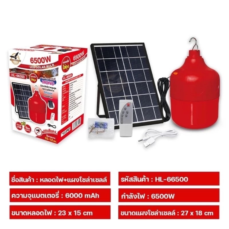 หลอดไฟไล่ยุง โซล่าเซลล์ รุ่น HL-66500 แสงสีแดง 6500W โคมไฟตุ้มโซล่าเซลล์ LED Solar