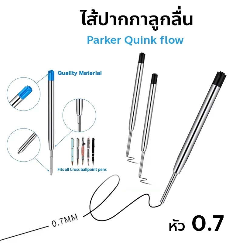 ไส้ปากกาลูกลื่น หัว 0.7 มม.แบบมาตรฐาน Parker Quink flow เทียบเท่า เขียนลื่น G2 type (1 ชิ้น)
