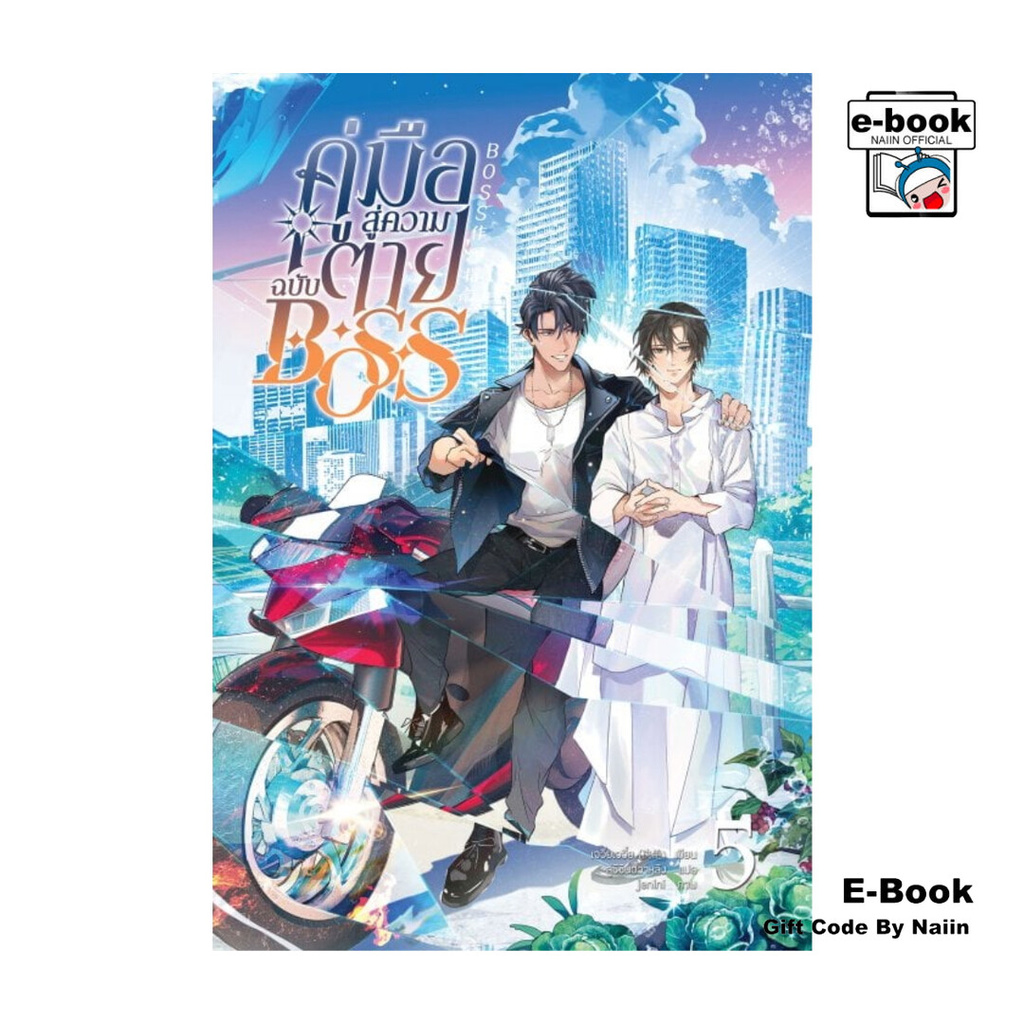 [E-Book Digital code] คู่มือสู่ความตายฉบับ Boss เล่ม 5
