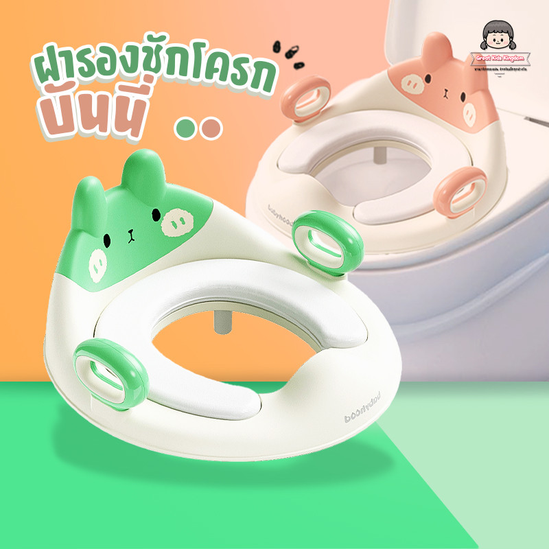 🔥ฝารองชักโครกเด็ก รุ่น บันนี่ (A4101)🔥 เบาะนุ่ม PVC มีที่จับ ที่รองชักโครกสำหรับเด็ก ลายตัวการ์ตูนสุดน่ารัก ฝารองเด็ก