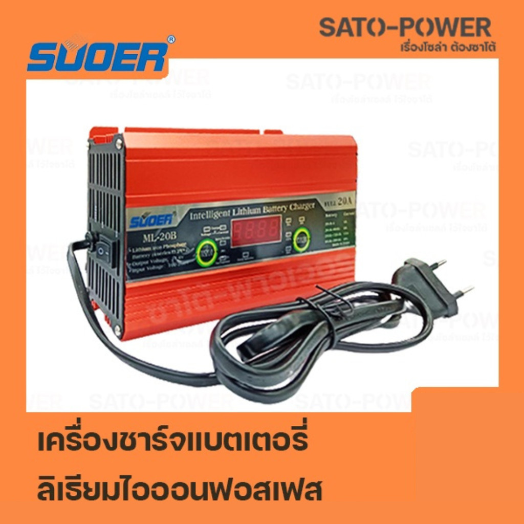 SUOER ML-20B เครื่องชาร์จแบตลิเธียม 12V LiFePO4 14.6V เครื่องชาร์จลิเธียม เครื่องชาร์จ แบตเตอรี่ลิเธียม