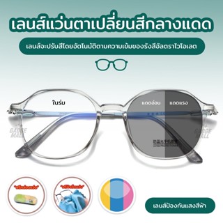 แว่นกรองแสง แว่นสายตาสัน เลนส์ออ โตเมติกออกแดดเปลี่ยนสี แว่น…
