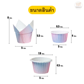 BAKEVille ถ้วยคัพเค้ก ถ้วยมัฟฟิน 3 แบบ ทรงจีบระบาย แบบขอบม้วน ทรงทิวลิป สีทูโทน 50ชิ้น/แพ็ค เข้าเตาอบได้​ SUR222