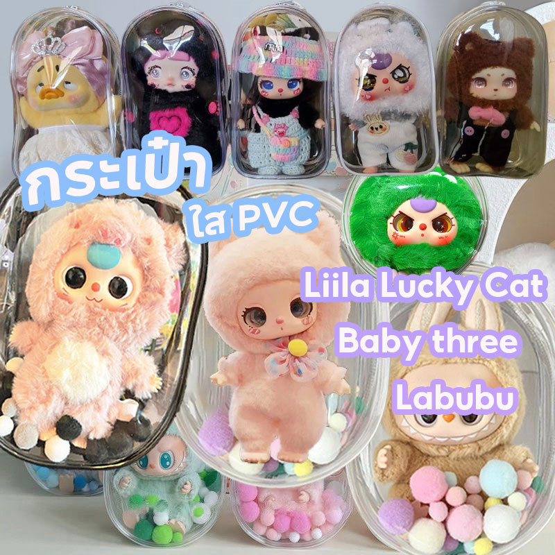 กระเป๋าใส่ ใส PVC ชุด Liila Lucky Cat/Labubu/Baby Three กระเป๋า กระเป๋าใส่ตุ๊กตา ลาบูบู้ กันฝุ่น กันเลอะ ส่งมอบทันที!!