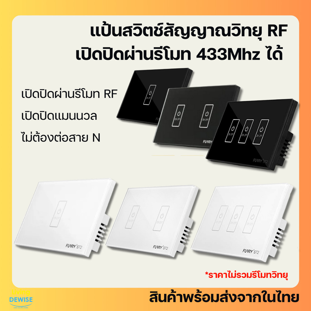 [50% OFF] FUNRY ST2 แป้นสวิตช์สัมผัสคลื่น 433Mhz เปิดปิดด้วยรีโมท RF ได้ ใช้กับ Broadlink RM Pro ได้