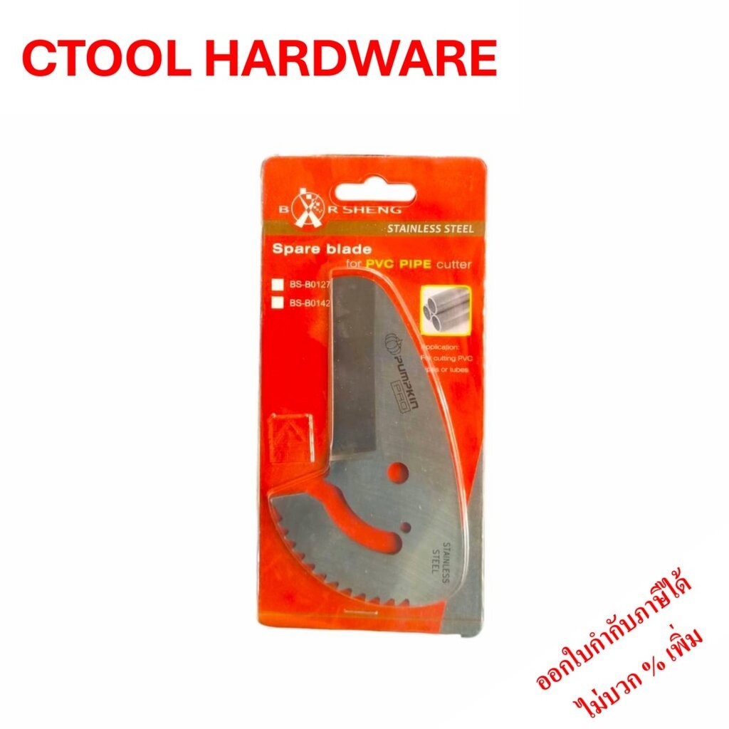 ใบมีด กรรไกรตัดท่อพีวีซี BS-B0142 Pumpkin Pro ของแท้ 100%- Authentic Stainless Steel Spare Part for PVC Pipe Cutter -...