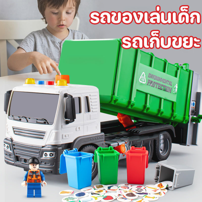 รถของเล่นเด็ก รถเก็บขยะ จำลอง ขนาดใหญ่ วิ่งได้ มีเสียง มีไฟ