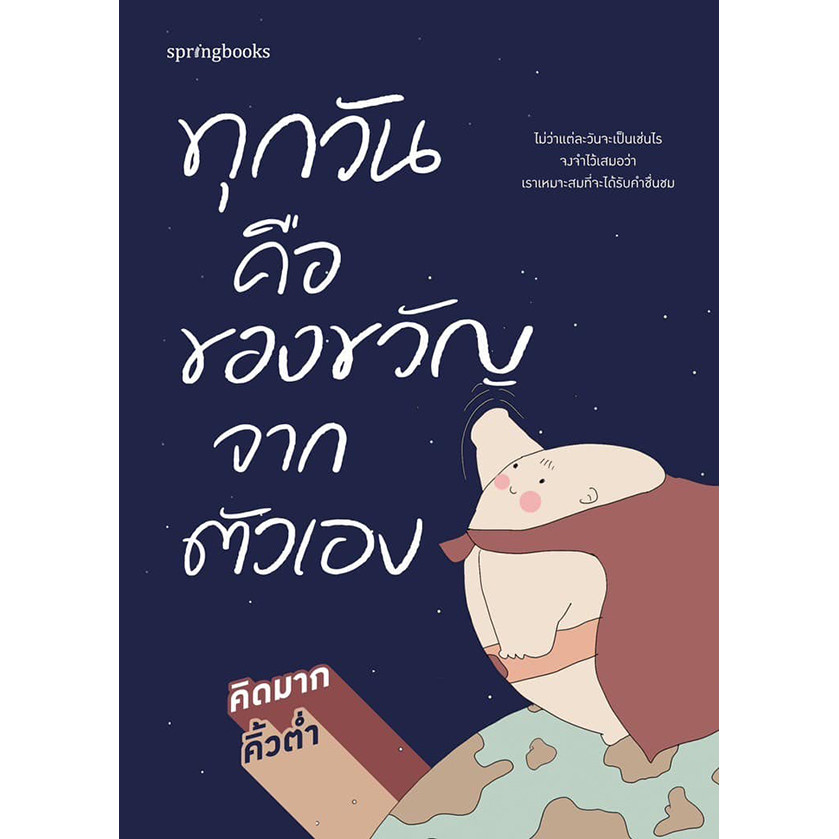 Se-ed (ซีเอ็ด) : หนังสือ ทุกวันคือของขวัญจากตัวเอง