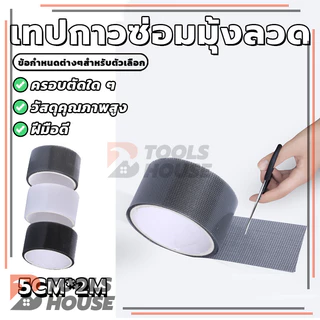 เทปซ่อมมุ้งลวด ที่ซ่อมมุ้งลวด แผ่นตาข่ายซ่อมมุ้งลวด เทปซ่อมหน้าจอหน้าต่าง 200 * 5 ซม. (พร้อมส่ง)