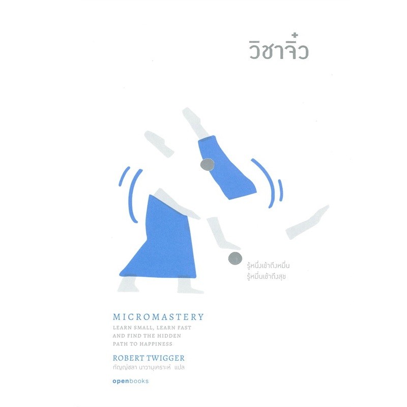 B2S หนังสือ MICROMASTERY:วิชาจิ๋ว