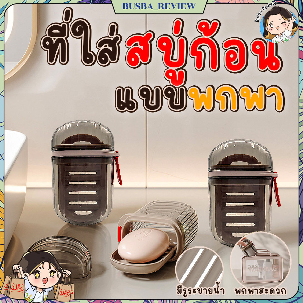 🌈ส่งจากไทย🌈 ที่ใส่สบู่ก้อนสำหรับพกพา กล่องสบู่ สไตล์มินิมอล