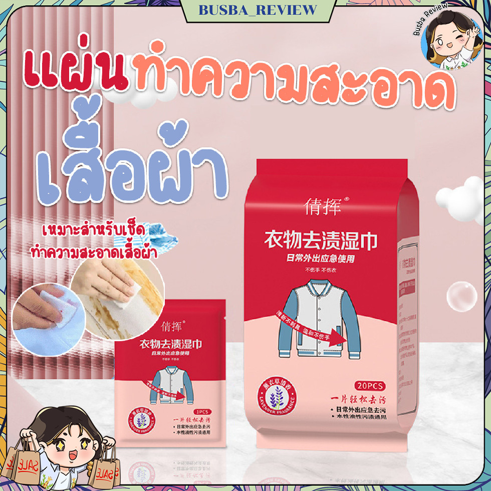 🌈ส่งจากไทย🌈 แผ่นทำความสะอาดบนผ้า ผ้าเปียกเช็ดเสื้อ เอนกประสงค์ (20ชิ้น/แพ๊ค)