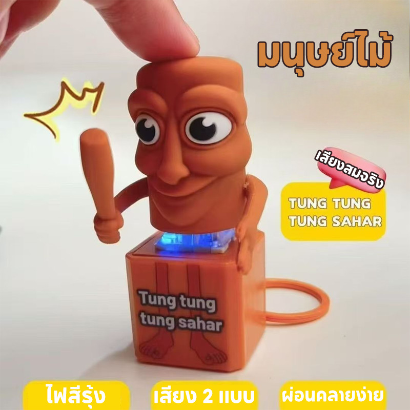 TH BABY ของเล่น 3D ของเล่นตลก พวงกุญแจ สร้างสรรค์ ของสะสม ของขวัญ