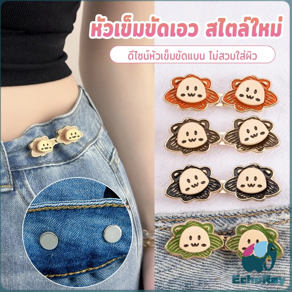 E.R ตะขอปรับกางเกง แบบหัวเข็ม หัวเข็มขัดปรับเอว หน้าอิโมจิ Fashion Pins 1ชุด