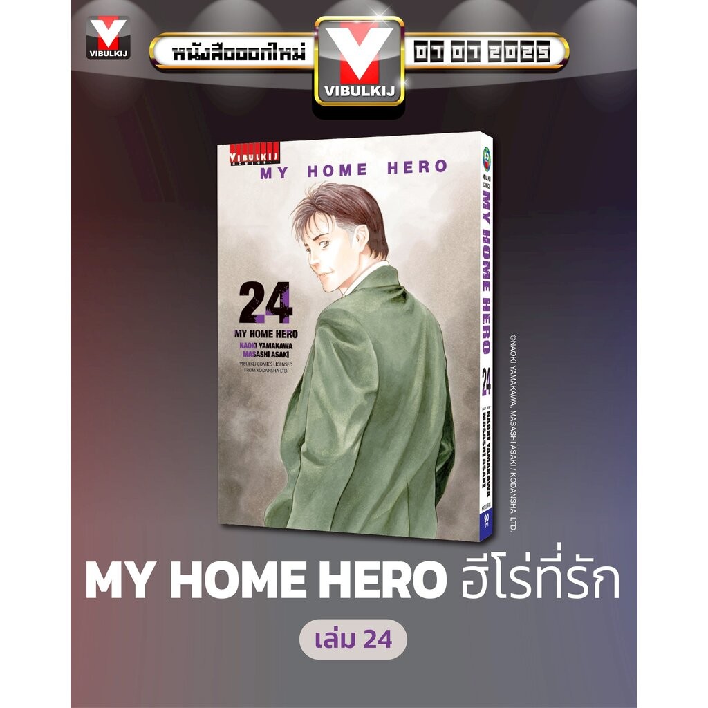 Vibulkij(วิบูลย์กิจ)" เรื่อง: My Home Hero เล่ม: 24 แนวเรื่อง: ดราม่า ผู้แต่ง: NAOKI YAMAKAWA