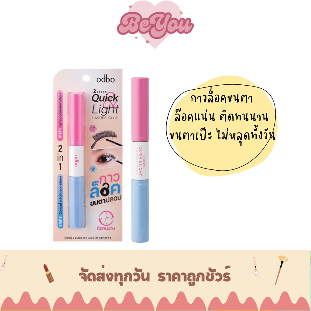 กาวติดขนตาปลอม จัดทรงสวย odbo QUICK & LIGHT LASHS GLUE  2 STEP (OD8059)