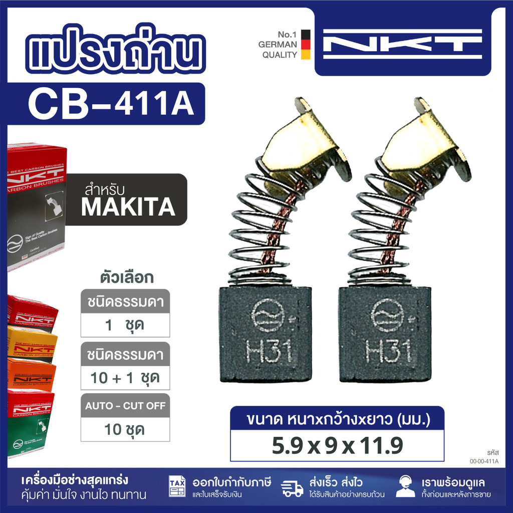 แปรงถ่าน NKT FOR MAKITA CB-411A  11ชุด:กล่อง