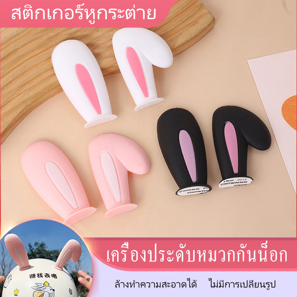 【COD】รถจักรยานยนต์ไฟฟ้าหูตก，หูกระต่ายน่ารัก，อุปกรณ์เสริมหูกระต่าย