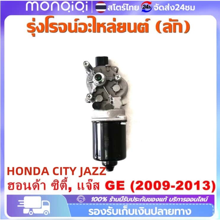 Monqiqi มอเตอร์ ปัดน้ำฝน HONDA CITY (GM5) ปี 2009-2013 , JAZZ (GE) ปี 2009-2013 แจ๊ส , ซิตี้ มอเตอร์ปัดน้ำฝน