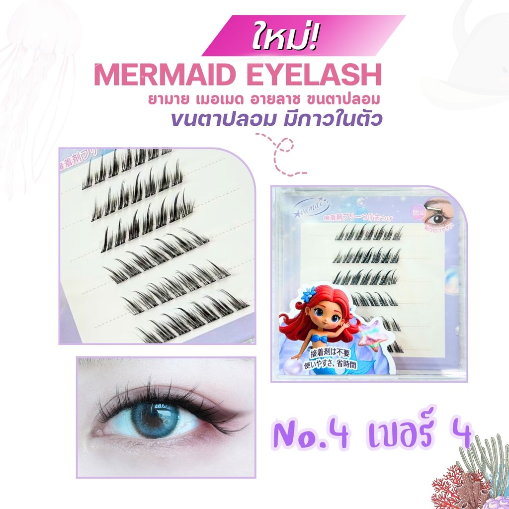 Yamai Mermaid Eyelash 36 Pcs ยามาย เมอเมด อายลาซ ขนตาปลอมแบบช่อ ไม่ต้องใช้กาว 36 ช่อ - รูปที่ 6