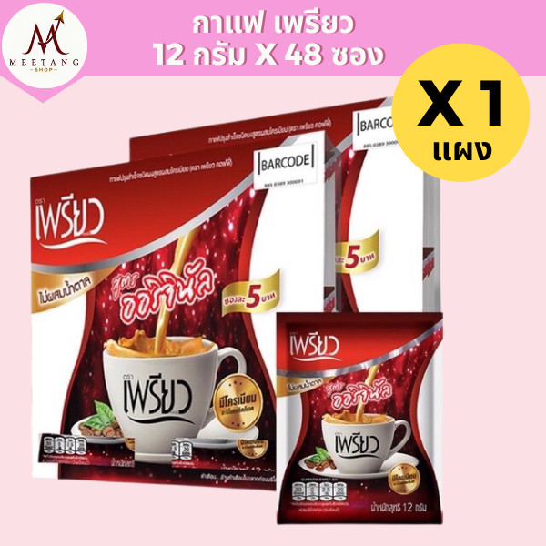(1 แผง)กาแฟเพรียว คอฟฟี่ สูตรออริจินัล 12 กรัม 1 แผง มี 48 ซอง