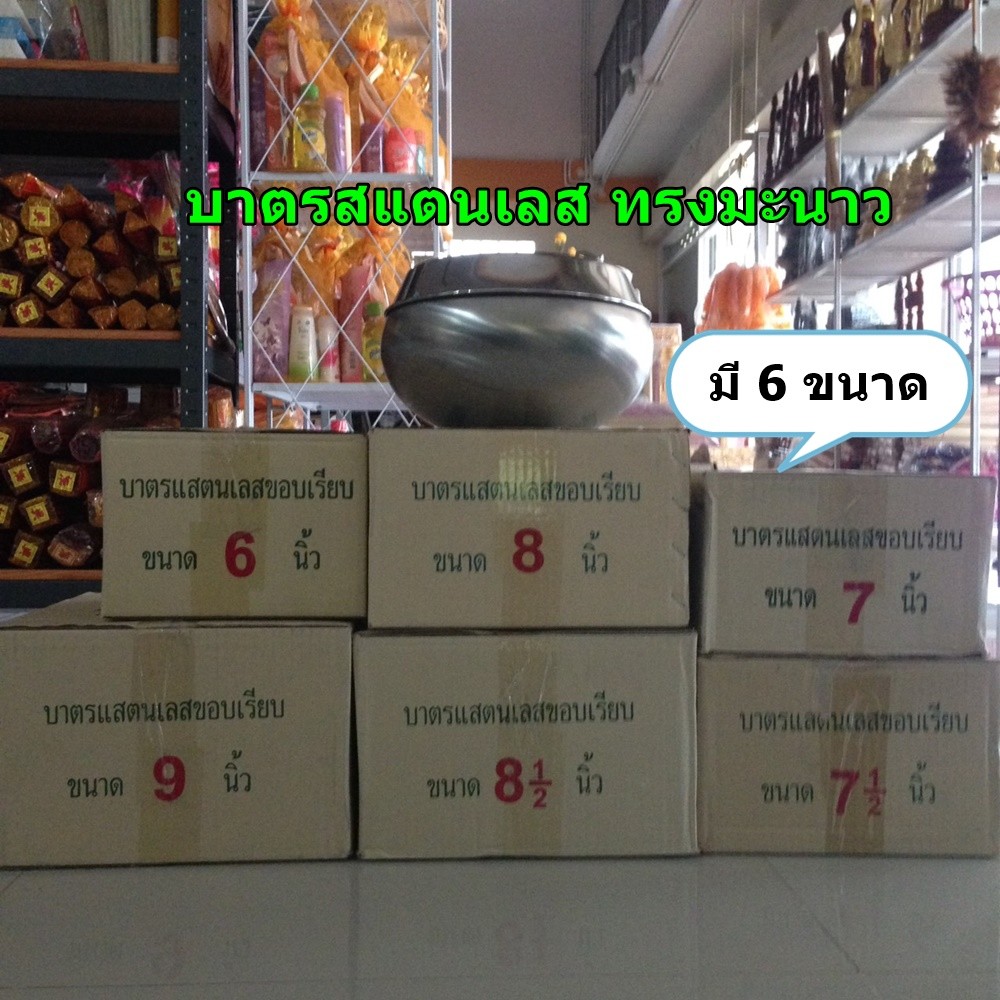 ร้านค้าแนะนำ บาตร บาตรพระสแตนเลส ทรงมะนาว มี 6 ขนาด//6 นิ้ว// 7 นิ้ว//7.5นิ้ว//8 นิ้ว//8.5 นิ้ว//9 น