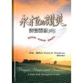 Eternal Praise-Psalm Devotion 365 Publishing House: เมล็ดข้าวสาลี Preacher: Warren.warren Wiersbe Wa