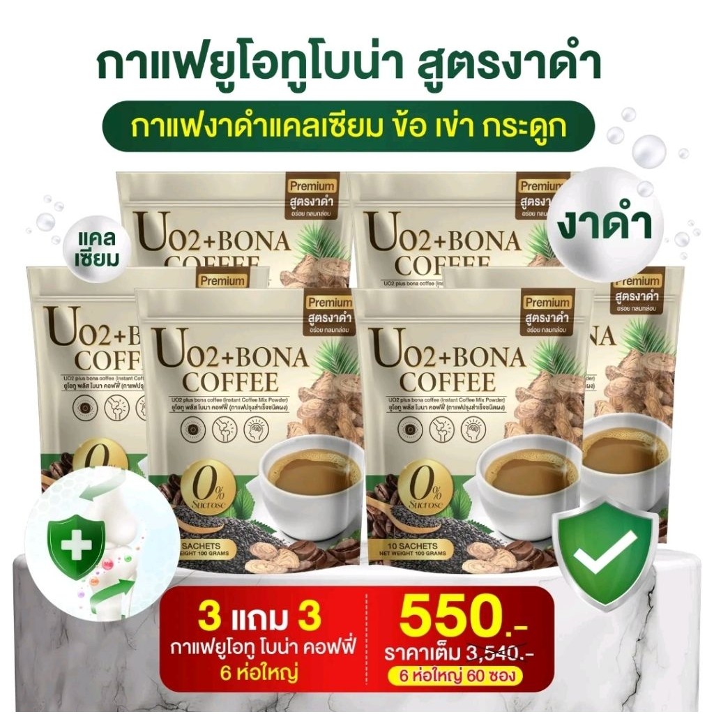 ( 3 แถม 3 ) กาแฟโบน่า UC2 Bona Coffee ( 1 ถุง 10 ซอง)  กาแฟงาดำเสริมแคลเซี่ยม ไม่มีน้ำตาล