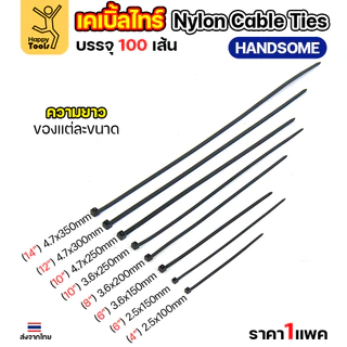 เคเบิ้ลไทร์ (100เส้น) สีดำ/สีขาว ไนล่อน เหนียว ทนทาน มีของพร้อมส่งตลอด ใช้งานได้ทุกสภาพอากาศ! หนวดกุ้งไนล่อน