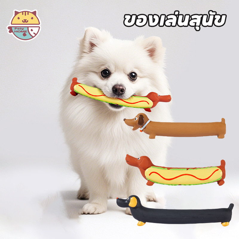 ของเล่นสุนัข Hot Dog Toy บีบมีเสียง ของเล่นหมา อ่อนนุ่ม ทนต่อการกัด ความปลอดภัย