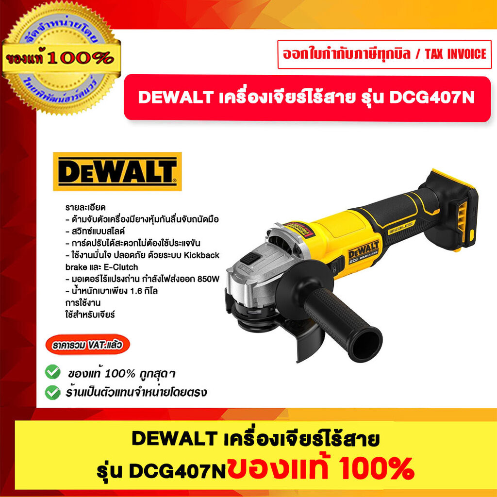 DEWALT เครื่องเจียร์ไร้สาย รุ่น DCG407N ของแท้ 100%