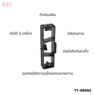 Yunteng รุ่น68082 ที่ยึดสำหรับต่อขาตั้งกล้อง สามารถต่อโทรศัพท์ได้ถึง3เครื่อง