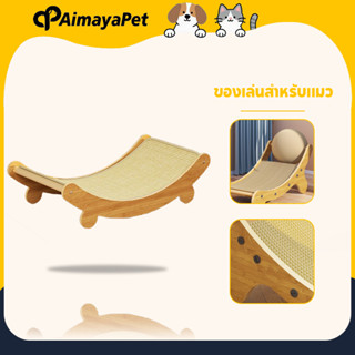 AimayaPet ของเล่นสําหรับแมว ที่ลับเล็บแมวโซฟา ที่ลับเล็บแมว+…