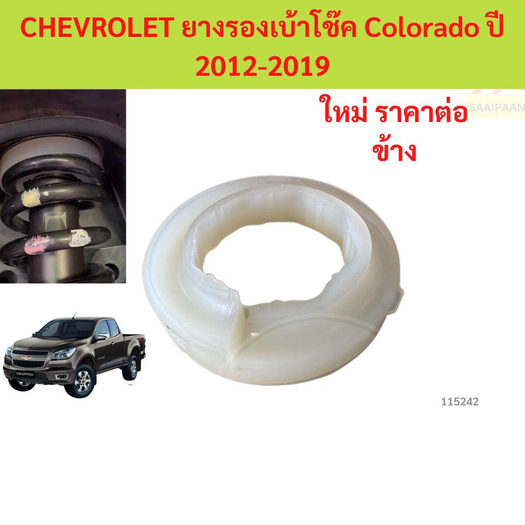 ยางรองเบ้าโช๊ค Colorado ปี 2012-2019  เชฟโรเลตโคโลราโด ยางรองสปริงโช๊คหน้า