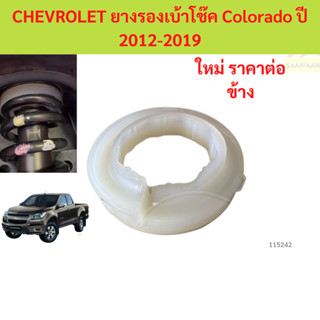 ยางรองเบ้าโช๊ค Colorado ปี 2012-2019  เชฟโรเลตโคโลราโด ยางรอ…