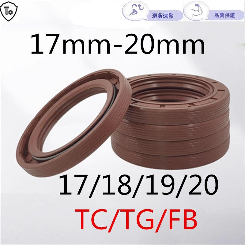 TC/TG/FB ฟลูออไรด์กรอบซีลน้ํามันเส้นผ่านศูนย์กลางภายใน 17-20mmFKM ทนอุณหภูมิสูงทนต่อการกัดกร่อนเกลียวซีลน้ําแหวนปิดผนึก