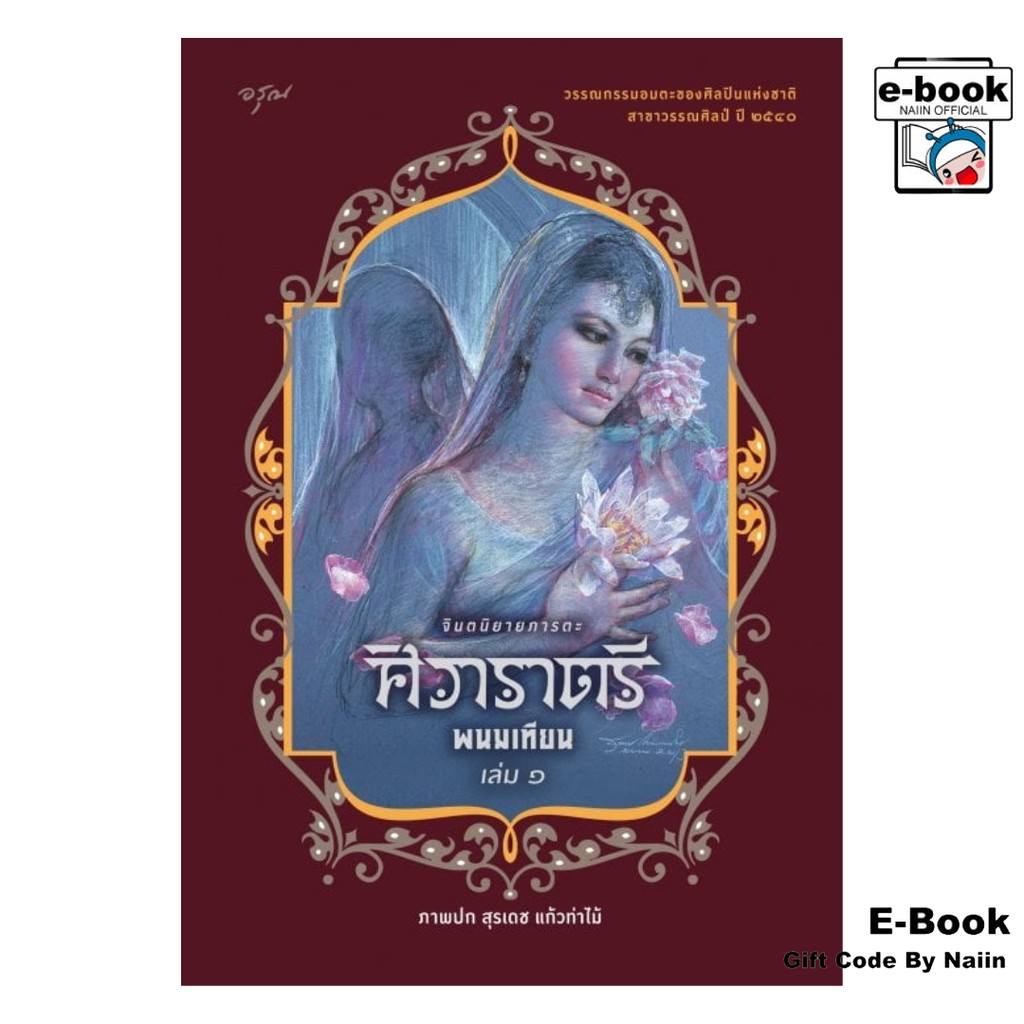 [E-Book Digital code] ศิวาราตรี เล่ม 1