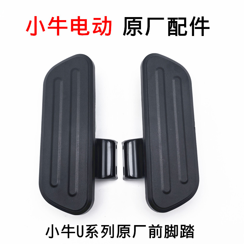 Original คันเหยียบด้านหน้า U1DUMAX เหยียบรถยนต์ไฟฟ้า U1CU + U2 ที่วางเท้าด้านหน้า U1 ลูกวัว/////ด้าน