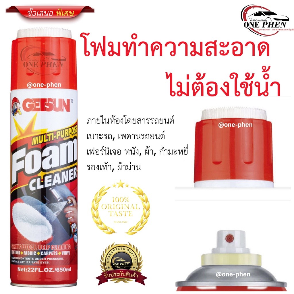 Getsun Foam Cleaner โฟมทำความสะอาด ทำความสะอาดเบาะ หนัง ผ้า กำมะหยี่ 650ml