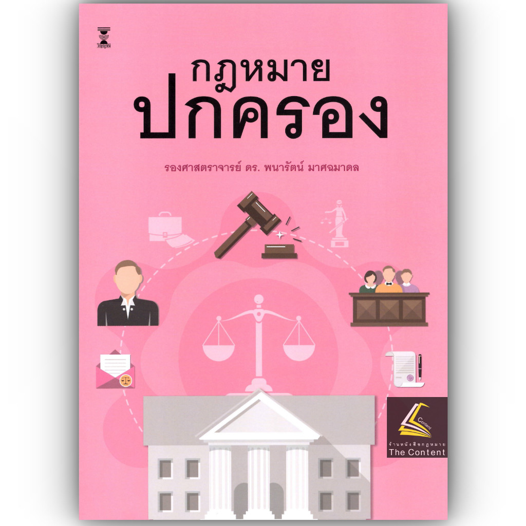 (ห่อปก) กฎหมายปกครอง / รศ.ดร.พนารัตน์ มาศฉมาดล