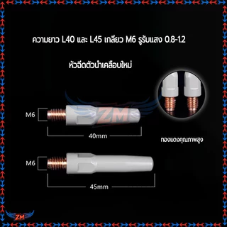 เชื่อมเคล็ดลับใหม่ หัวฉีดลวดเชื่อมป้องกันตะกรัน 4.0มม/4.5มม/0.8มม/1.0มม/1.2มม M6 คอนแทคทิพ 2ชิ้น/เซ็ต ป้องกันการกระเด็น