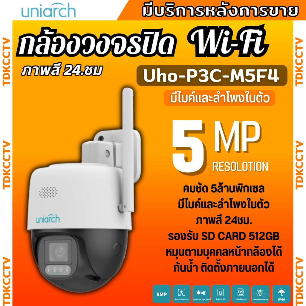 Uniarch กล้องวงจรปิดไร้สายแบบ Wi-Fi รุ่นUho-P3C-M5F4 (4MM.) ความชัด 5MP มีไมค์ลำโพงในตัว พูดคุยโต้ตอ