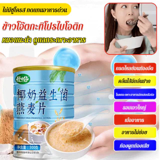 ⚡ซื้อ 1 แถม 2 / ของแท้ 100% 👍ข้าวโอ๊ตมีลกะทิธรรมชาติ / โปรตีนสูง อร่อย โปรไบโอติก เคี้ยวหนึบ สูตรทางวิทยาศาสตร์ / สิ่งที่ต้องมีสำหรับมื้อเช้าเบาๆ / อุดมไปด้วยคุณค่าทางโภชนาการ / แคลอรี่ต่ำ / กะทิธรรมชาติ