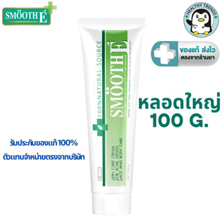 Smooth E Cream สมูทอี ครีมบำรุงผิว 100 g.
  [HT]