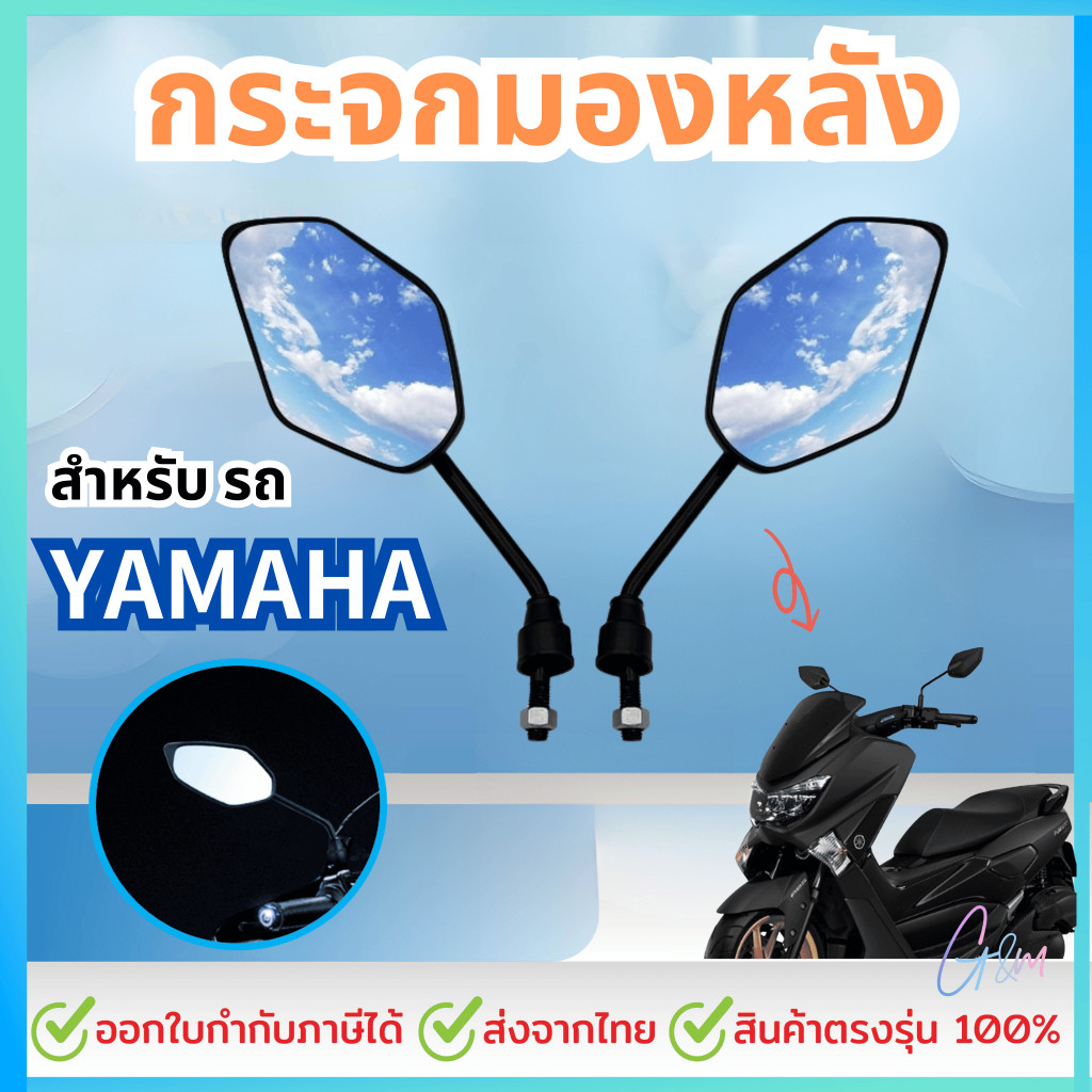 กระจกมองหัง สำหรับรถ YAMAHA / N-MAX AREOX MIO125 GT125 ทุกรุ่น ขายเป็นคู่-