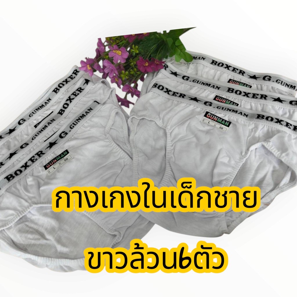 กางเกงชั้นในเด็ก ขาวล้วน เด็กชาย ขอบโชว์ ขอบยาง Gunman (กันแมน)S-M-L-XL