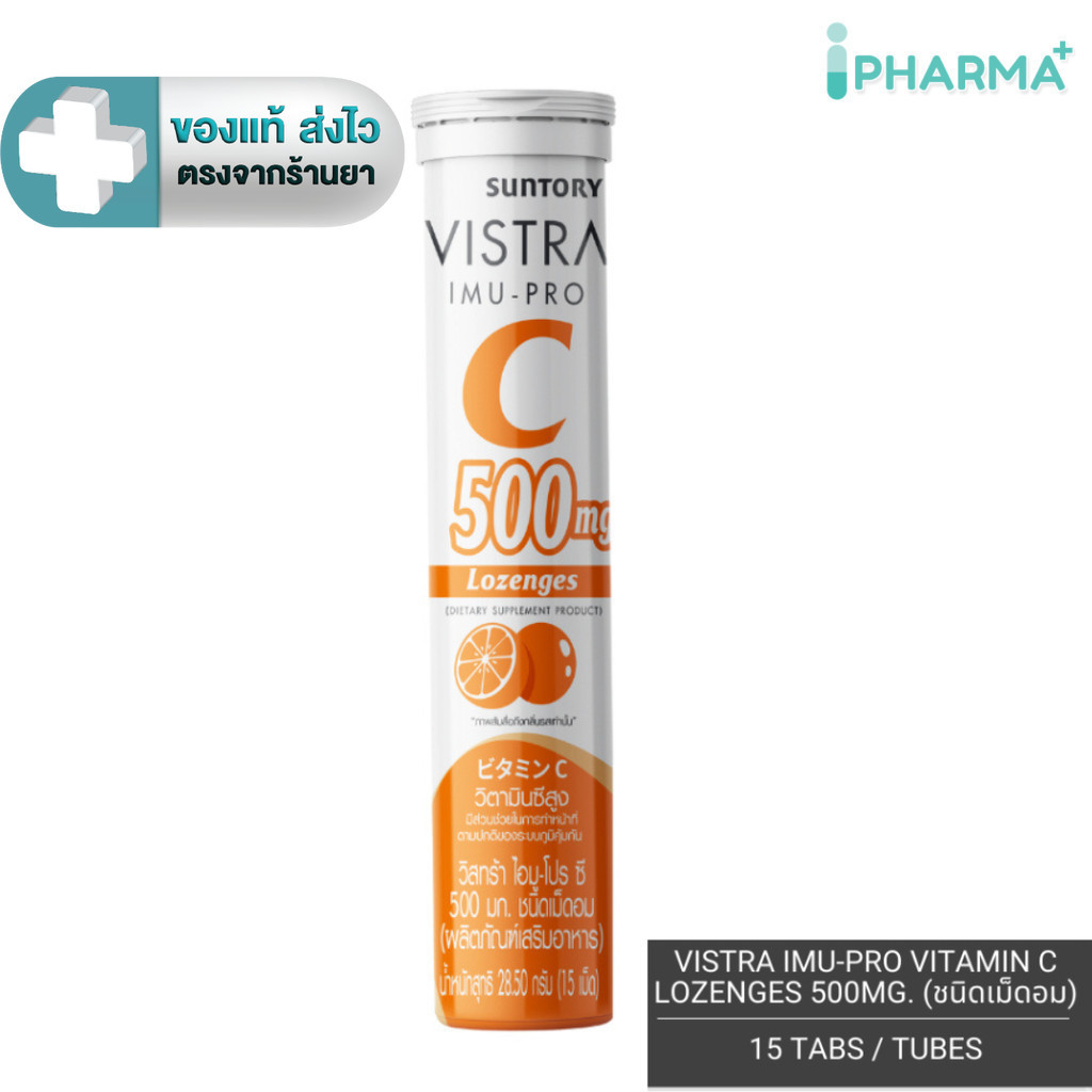 VISTRA IMU-PRO VITAMIN C LOZENGES 500MG. วิสทร้า ไอมู-โปร ซี 500 มก. ชนิดเม็ดอม 1 หลอด 15 เม็ด[IP]