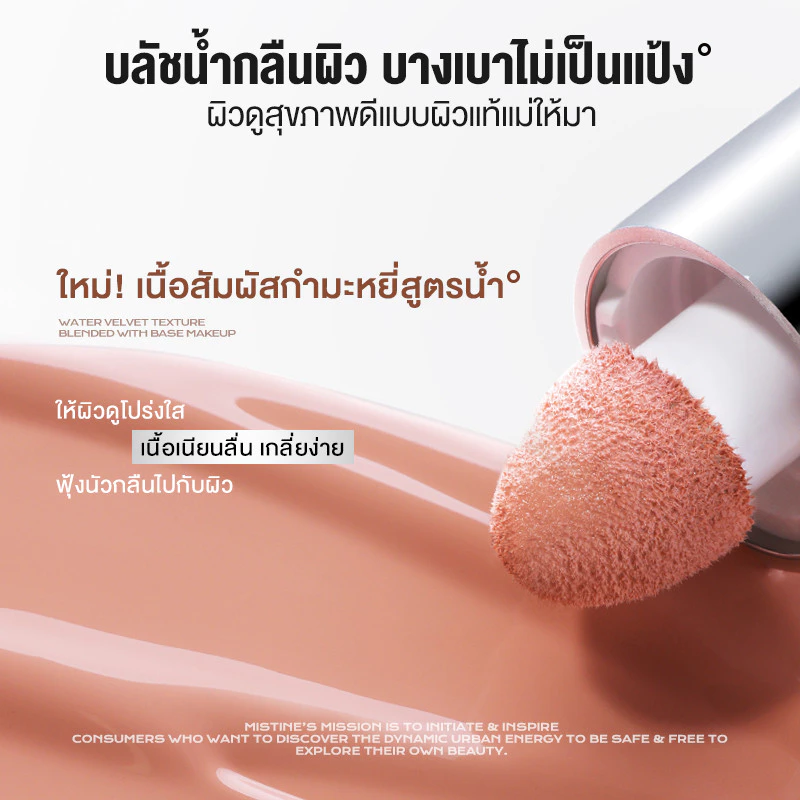 MISTINE Thai Latte Velvet Liquid Blush บลัชน้ำกำมะหยี่ thumbnail 3