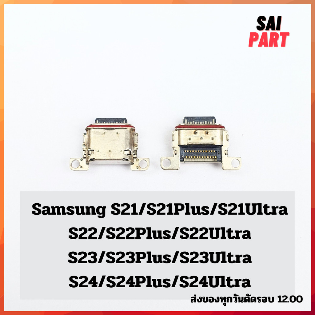 ตูดชาร์จ ก้นชาร์จ ตูดชาร์จเปล่า Samsung S21/S21Plus/S21Ultra/S22/S22Plus/S22Ultra/S23/S23Plus/S23Ultra/S24/S24Plus