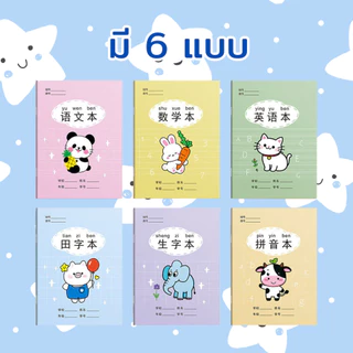สมุดจีน สมุดพินอิน สมุดฝึกเขียนจีน สมุดคัดลายมือ สมุดการ์ตูน A5 สำหรับเด็กนักเรียนประถม ปกสีพาสเทล